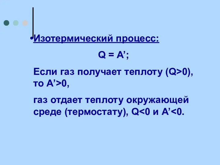 Изотермический процесс: Q = A’; Если газ получает теплоту (Q>0), то A’>0,