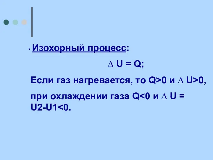 Изохорный процесс: ∆ U = Q; Если газ нагревается, то Q>0 и