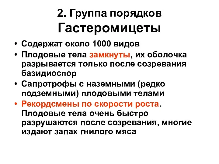 2. Группа порядков Гастеромицеты Содержат около 1000 видов Плодовые тела замкнуты, их