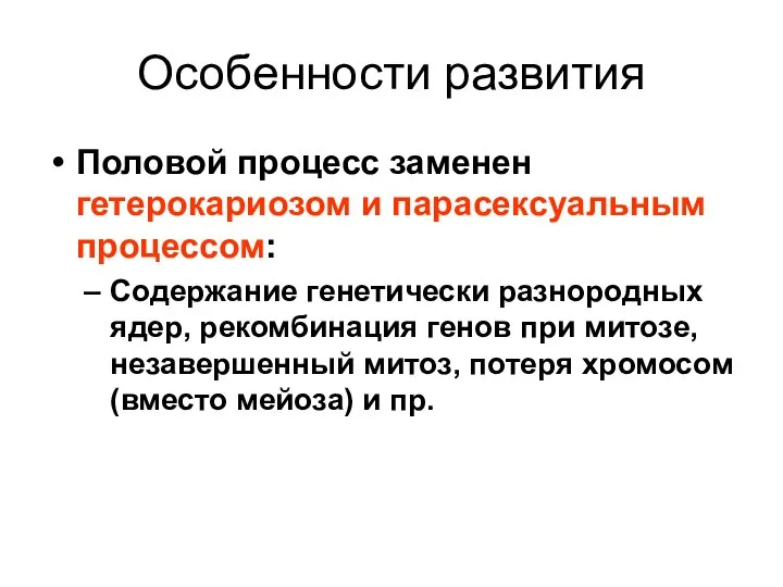 Особенности развития Половой процесс заменен гетерокариозом и парасексуальным процессом: Содержание генетически разнородных