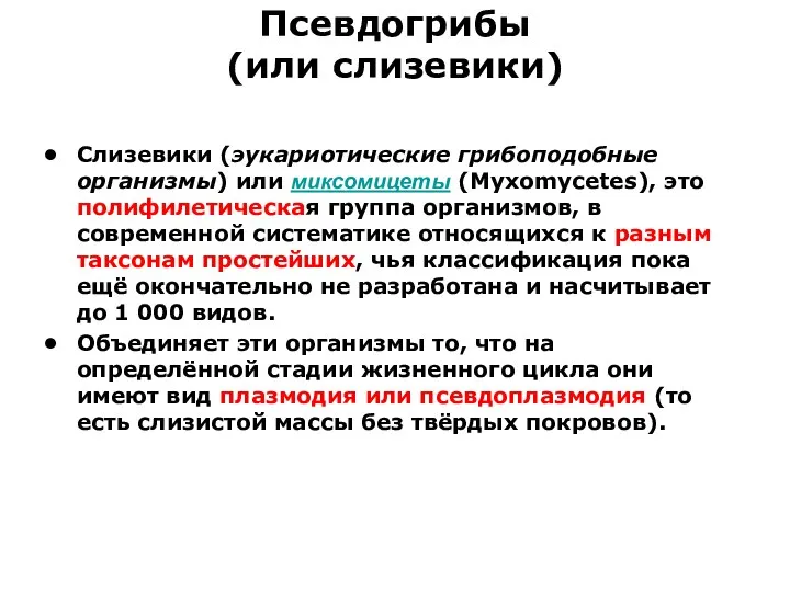 Псевдогрибы (или слизевики) Слизевики (эукариотические грибоподобные организмы) или миксомицеты (Myxomycetes), это полифилетическая