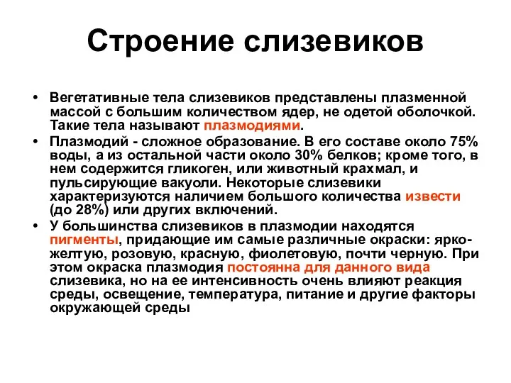 Строение слизевиков Вегетативные тела слизевиков представлены плазменной массой с большим количеством ядер,