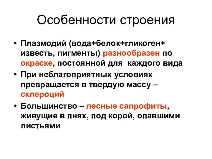 Особенности строения Плазмодий (вода+белок+гликоген+ известь, пигменты) разнообразен по окраске, постоянной для каждого