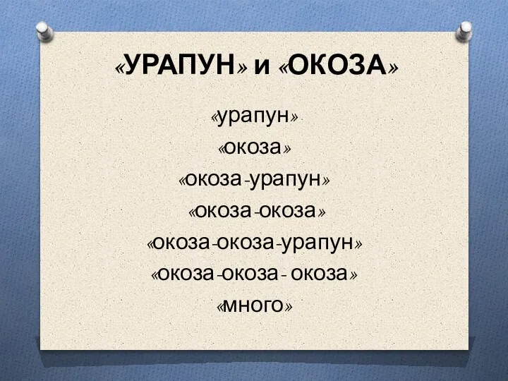 «УРАПУН» и «ОКОЗА» «урапун» «окоза» «окоза-урапун» «окоза-окоза» «окоза-окоза-урапун» «окоза-окоза- окоза» «много»