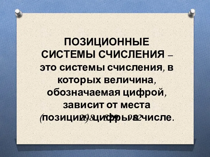 ПОЗИЦИОННЫЕ СИСТЕМЫ СЧИСЛЕНИЯ – это системы счисления, в которых величина, обозначаемая цифрой,