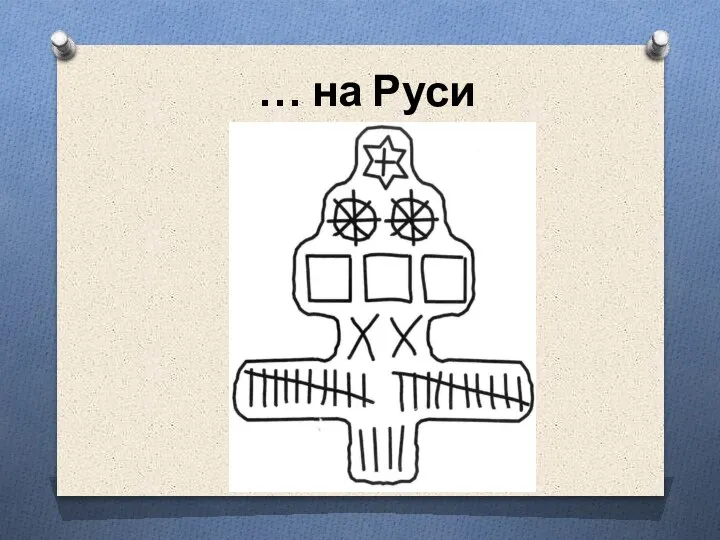 … на Руси