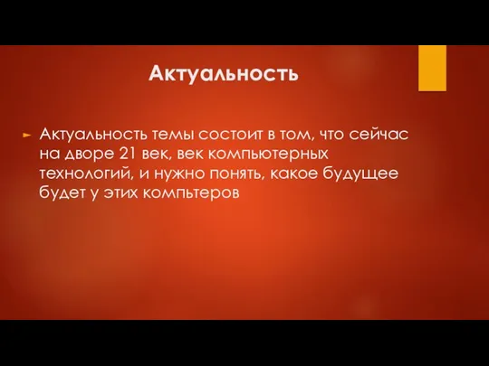 Актуальность Актуальность темы состоит в том, что сейчас на дворе 21 век,