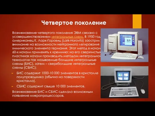 Возникновение четвертого поколения ЭВМ связано с усовершенствованием интегральных схем. В 1950 году