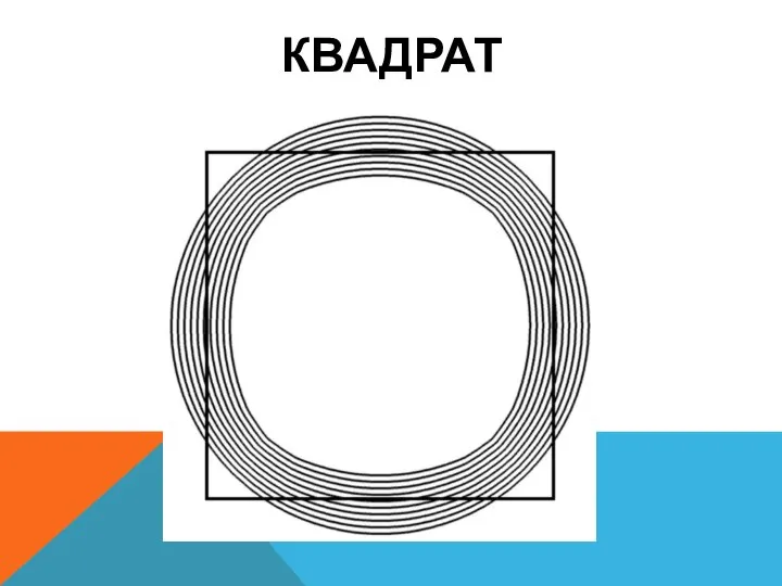 КВАДРАТ