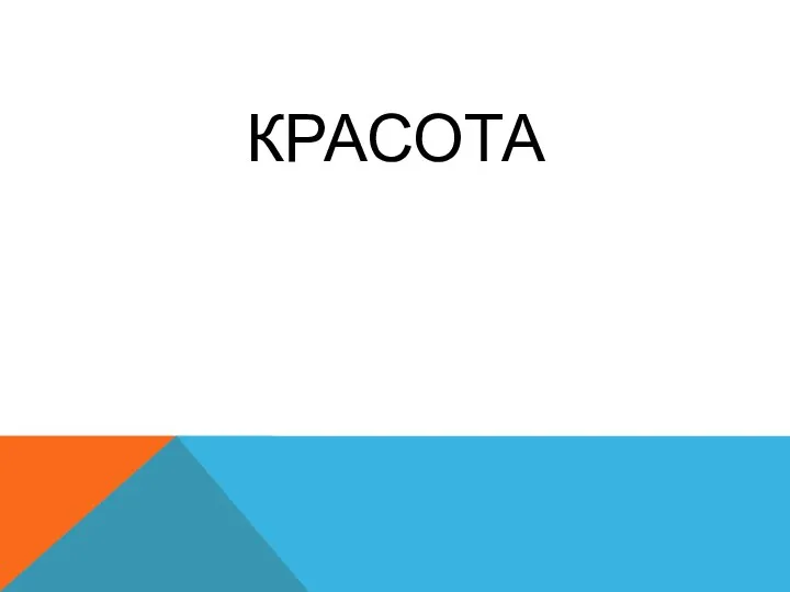 КРАСОТА