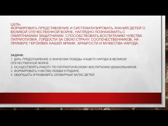 ЦЕЛЬ: ФОРМИРОВАТЬ ПРЕДСТАВЛЕНИЕ И СИСТЕМАТИЗИРОВАТЬ ЗНАНИЯ ДЕТЕЙ О ВЕЛИКОЙ ОТЕЧЕСТВЕННОЙ ВОЙНЕ, НАГЛЯДНО