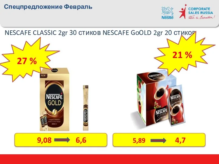 Спецпредложение Февраль NESCAFE CLASSIC 2gr 30 стиков NESCAFE GoOLD 2gr 20 стиков