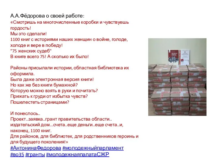 А.А.Фёдорова о своей работе: «Смотришь на многочисленные коробки и чувствуешь гордость! Мы