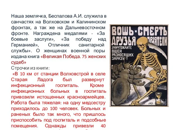 Наша землячка, Беспалова А.И. служила в санчастях на Волховском и Калининском фронтах,