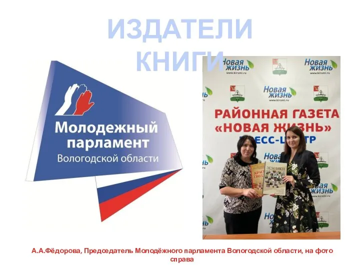 ИЗДАТЕЛИ КНИГИ А.А.Фёдорова, Председатель Молодёжного парламента Вологодской области, на фото справа
