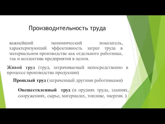 Производительность труда важнейший экономический показатель, характеризующий эффективность затрат труда в материальном производстве