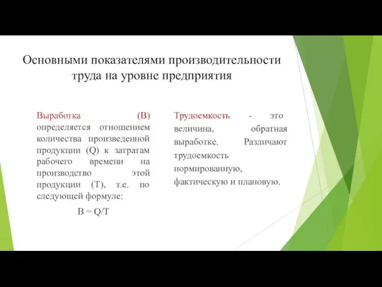 Основными показателями производительности труда на уровне предприятия Трудоемкость - это величина, обратная