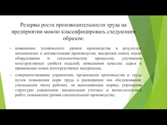 Резервы роста производительности труда на предприятии можно классифицировать следующим образом: повышение технического