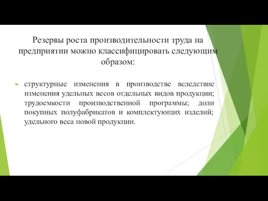 Резервы роста производительности труда на предприятии можно классифицировать следующим образом: структурные изменения