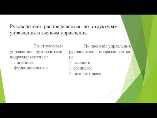 Руководители распределяются по структурам управления и звеньям управления. По структурам управления руководители