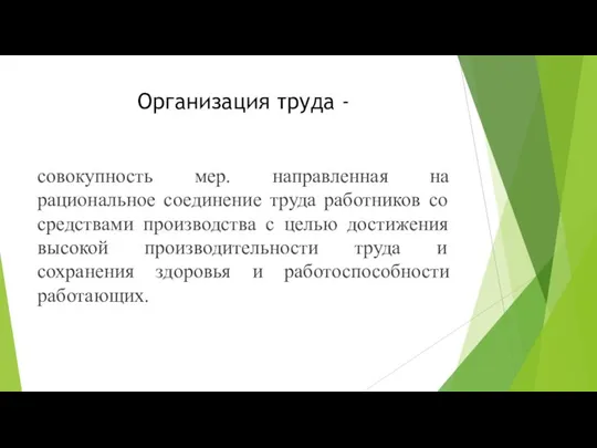 Организация труда - совокупность мер. направленная на рациональное соединение труда работников со