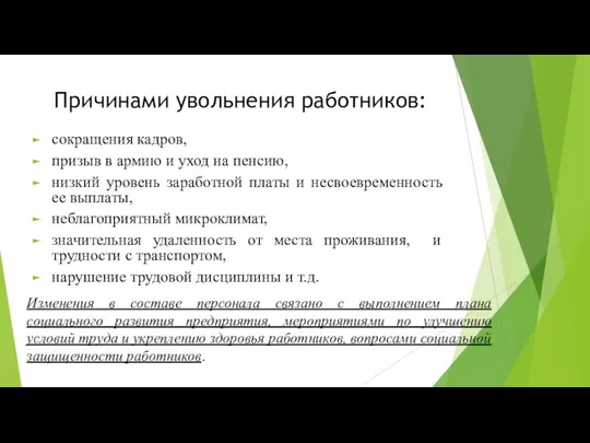 Причинами увольнения работников: сокращения кадров, призыв в армию и уход на пенсию,