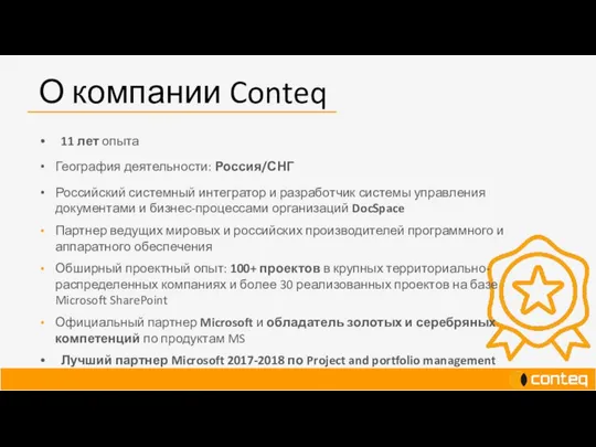 О компании Conteq 11 лет опыта География деятельности: Россия/СНГ Российский системный интегратор