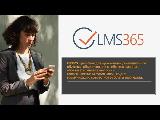 LMS365 – решение для организации дистанционного обучения, объединившее в себе современные образовательные