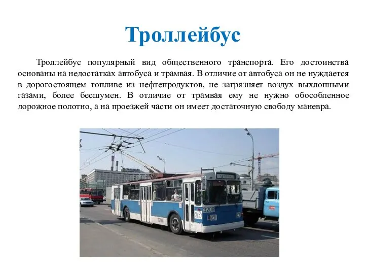 Троллейбус Троллейбус популярный вид общественного транспорта. Его достоинства основаны на недостатках автобуса