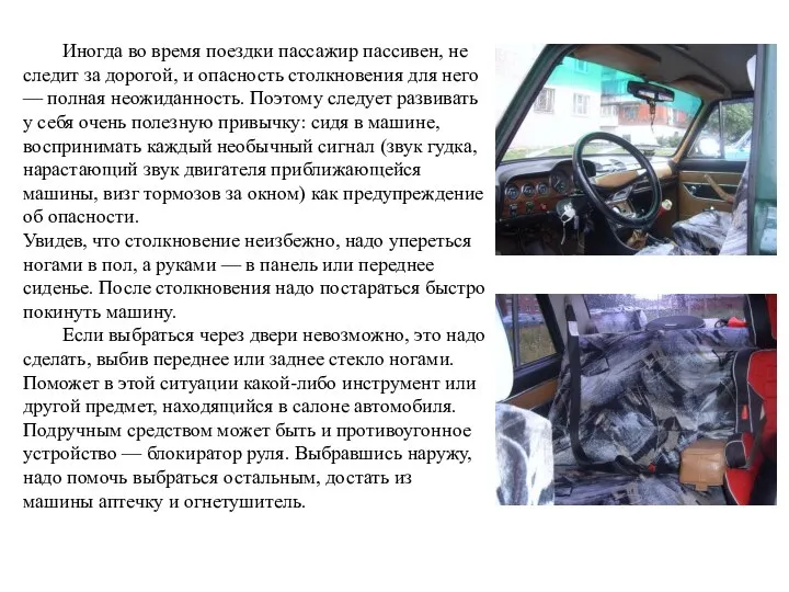 Иногда во время поездки пассажир пассивен, не следит за дорогой, и опасность