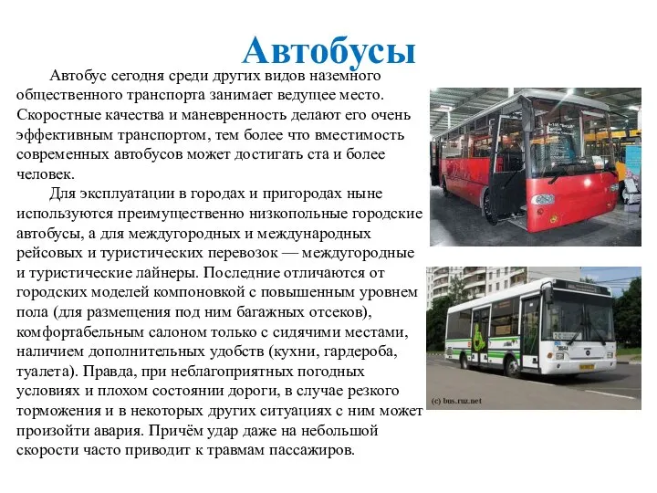 Автобусы Автобус сегодня среди других видов наземного общественного транспорта занимает ведущее место.