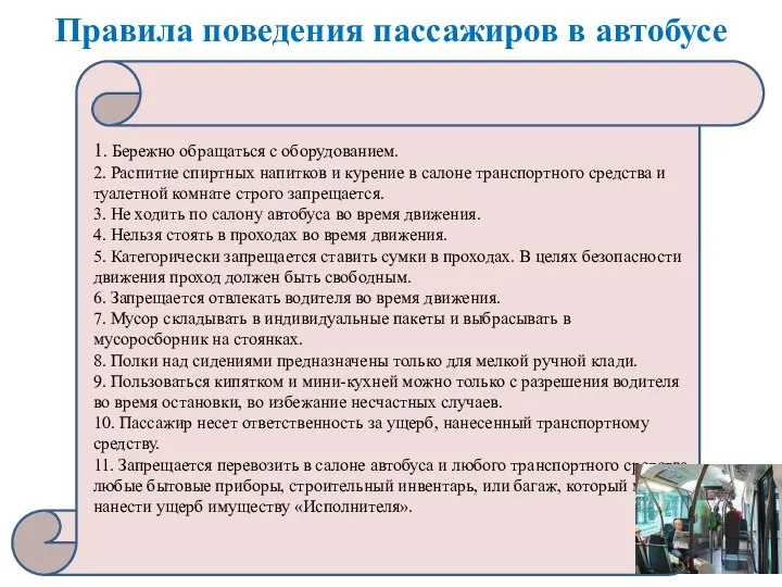 Правила поведения пассажиров в автобусе 1. Бережно обращаться с оборудованием. 2. Распитие