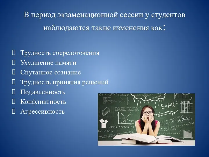 В период экзаменационной сессии у студентов наблюдаются такие изменения как: Трудность сосредоточения