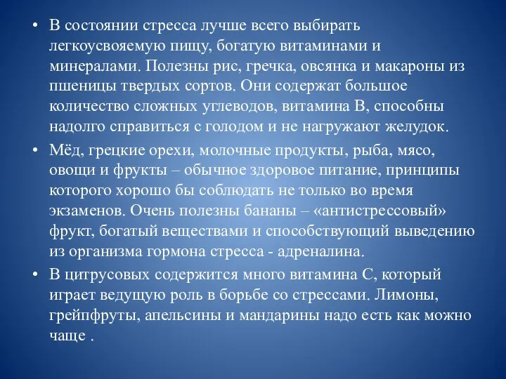 В состоянии стресса лучше всего выбирать легкоусвояемую пищу, богатую витаминами и минералами.