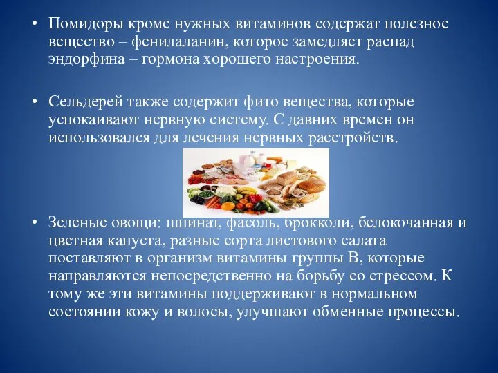 Помидоры кроме нужных витаминов содержат полезное вещество – фенилаланин, которое замедляет распад