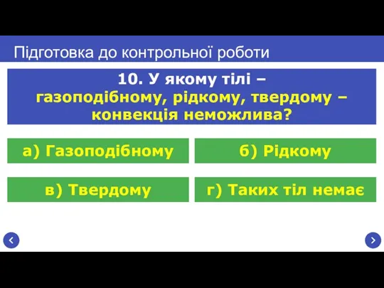 Підготовка до контрольної роботи 10. У якому тілі – газоподібному, рідкому, твердому