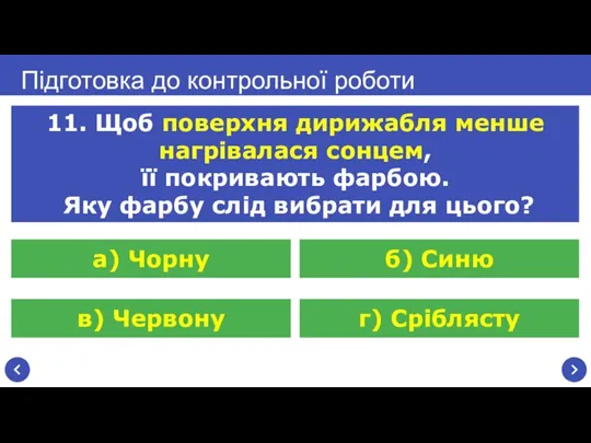 Підготовка до контрольної роботи 11. Щоб поверхня дирижабля менше нагрівалася сонцем, її