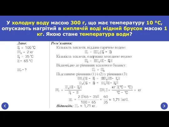 У холодну воду масою 300 г, що має температуру 10 °С, опускають