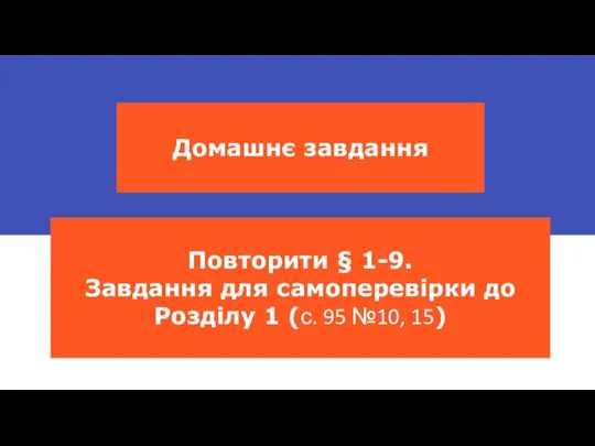 Домашнє завдання Повторити § 1-9. Завдання для самоперевірки до Розділу 1 (с. 95 №10, 15)