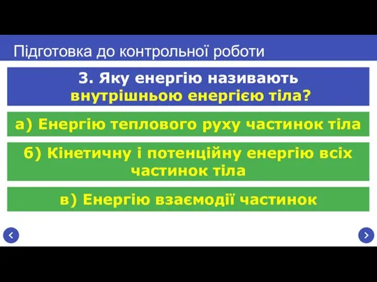 б) Кінетичну і потенційну енергію всіх частинок тіла Підготовка до контрольної роботи