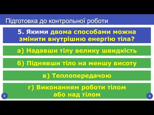 г) Виконанням роботи тілом або над тілом Підготовка до контрольної роботи 5.