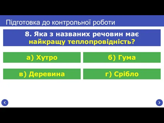 Підготовка до контрольної роботи 8. Яка з названих речовин має найкращу теплопровідність?