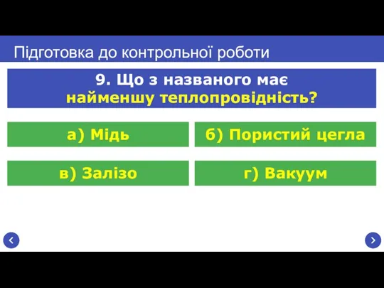 Підготовка до контрольної роботи 9. Що з названого має найменшу теплопровідність? а)