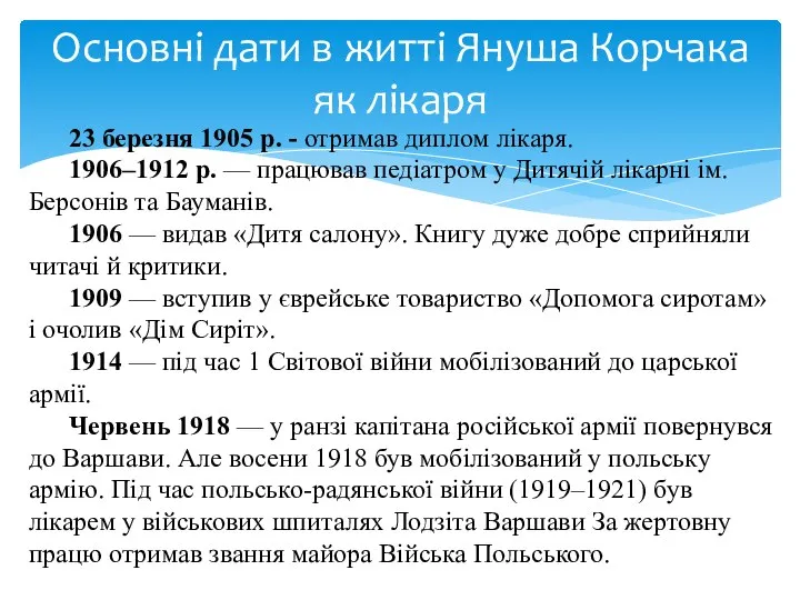 Основні дати в житті Януша Корчака як лікаря 23 березня 1905 р.