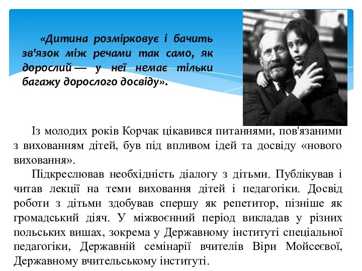 Із молодих років Корчак цікавився питаннями, пов'язаними з вихованням дітей, був під