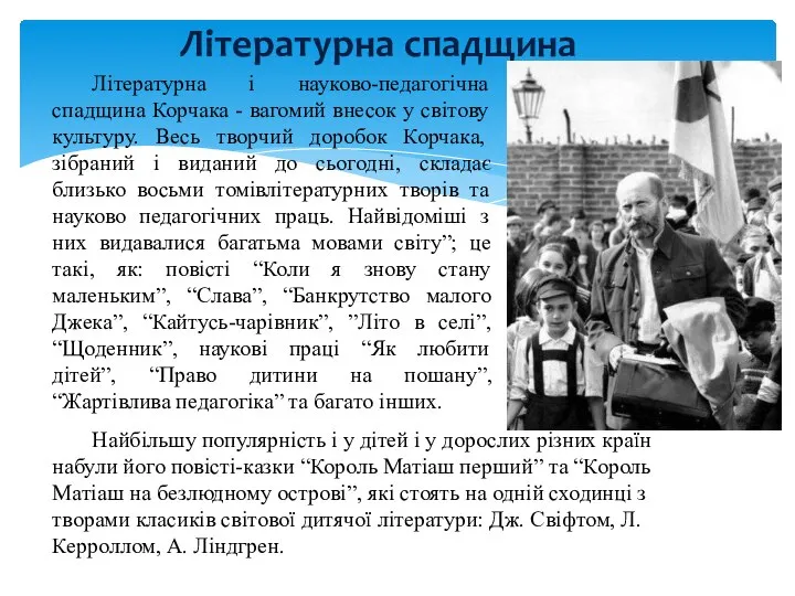 Літературна і науково-педагогічна спадщина Корчака - вагомий внесок у світову культуру. Весь