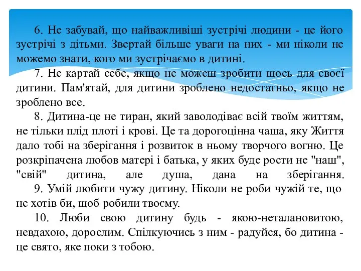 6. Не забувай, що найважливіші зустрічі людини - це його зустрічі з