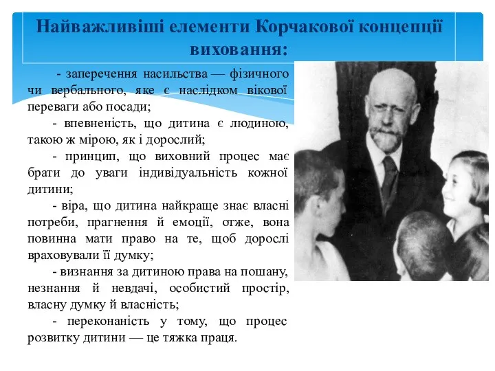 - заперечення насильства — фізичного чи вербального, яке є наслідком вікової переваги