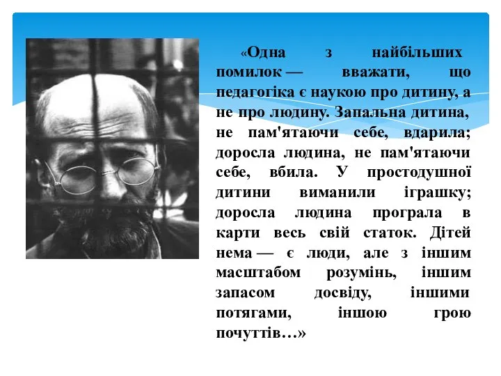 «Одна з найбільших помилок — вважати, що педагогіка є наукою про дитину,