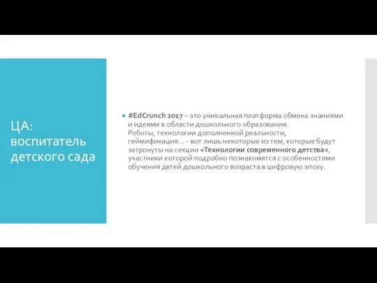 ЦА: воспитатель детского сада #EdCrunch 2017 – это уникальная платформа обмена знаниями